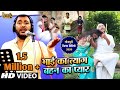 #Omprakash Singh Yadav का Bhojpuri Biraha #Video Song - भाई का त्याग बहन का प्य