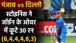 DC vs KXIP, IPL 2020 : Marcus Stoinis smashes 30 runs in Chris Jordan Over| वनइंडिया हिंदी