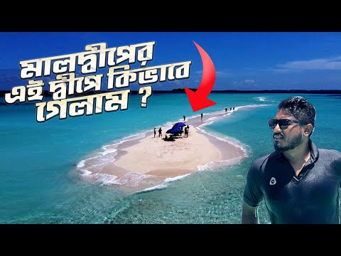 মালদ্বীপে সমুদ্রের মাঝখানে হাঙ্গরের সাথে | Epi - 03 | Snorkeling | Sandbank | Day Trip In Maldives