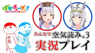 [情報] ぱかチューブっ! 更新 讀空氣遊戲 3