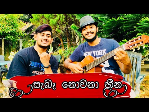 සැබෑ නොවෙනා හීන | SABA NOWENA HEENA | COVER | IMESH PERERA  FT . ASHEN GURUSINGHA