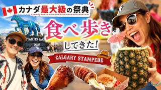 【カナダ】スタンピードで食べ歩き!年に1度の巨大なお祭りを楽しんできた🇨🇦