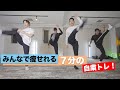 HIIT【究極の自粛トレ】家で痩せれる7分間のダイエットトレ!ジャンプなし