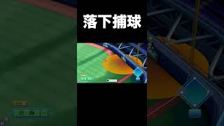 【即懲罰交代必至】逆ジャンピングキャッチ【パワプロ2026】#shorts