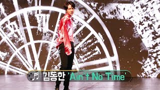 김동한 - 'Ain’t No Time' @ KIM DONG HAN THE 1ST MINI ALBUM ‘D-DAY’ MEDIA SHOWCASE