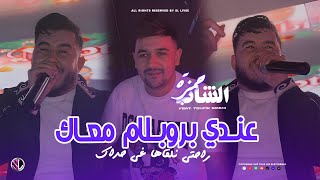 Cheb Hamza 31 - 3andi Problème M3ak راحتـي نلقاها غي حداك - Avec Toufik Smahi ( Live Neptuno + ) Cheb Hamza 31 - 3andi Problème M3ak راحتـي نلقاها غي حداك - Avec Toufik Smahi ( Live Neptuno + )