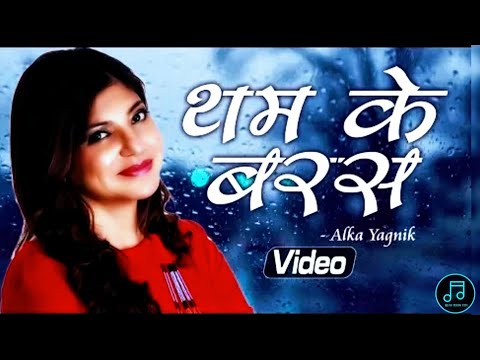 थम के बरस जरा थम के बरस - अलका याग्निक का सुपरहिट हिंदी गाना - Tham Ke Baras by Alka Yagnik
