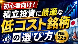 日経225 投資信託 おすすめ 2026｜初心者向け！積立投資に最適な低コスト銘柄の選び方と基礎知識