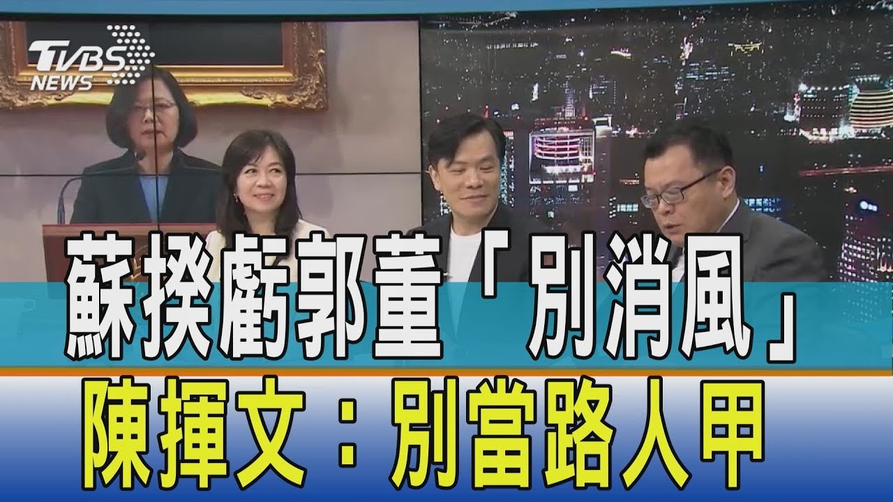 蘇揆虧郭董「別消風」 陳揮文:別當路人甲
