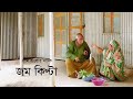 গ্রাম বাংলার নাটক জম কিপ্টা | Jom Kipta | Chonchol Chowdhury | Khushi Amir
