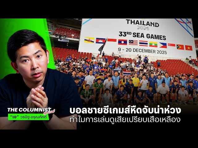 บอลชายซีเกมส์ยังไม่ลงตัว ทำไมยิ่งเล่นแล้วดูเหมือนเสียเปรียบมาเลเซีย?