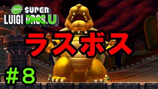 【実況】最速アクション！弟の底力を見せてくれ！【NewスーパールイージU】#8