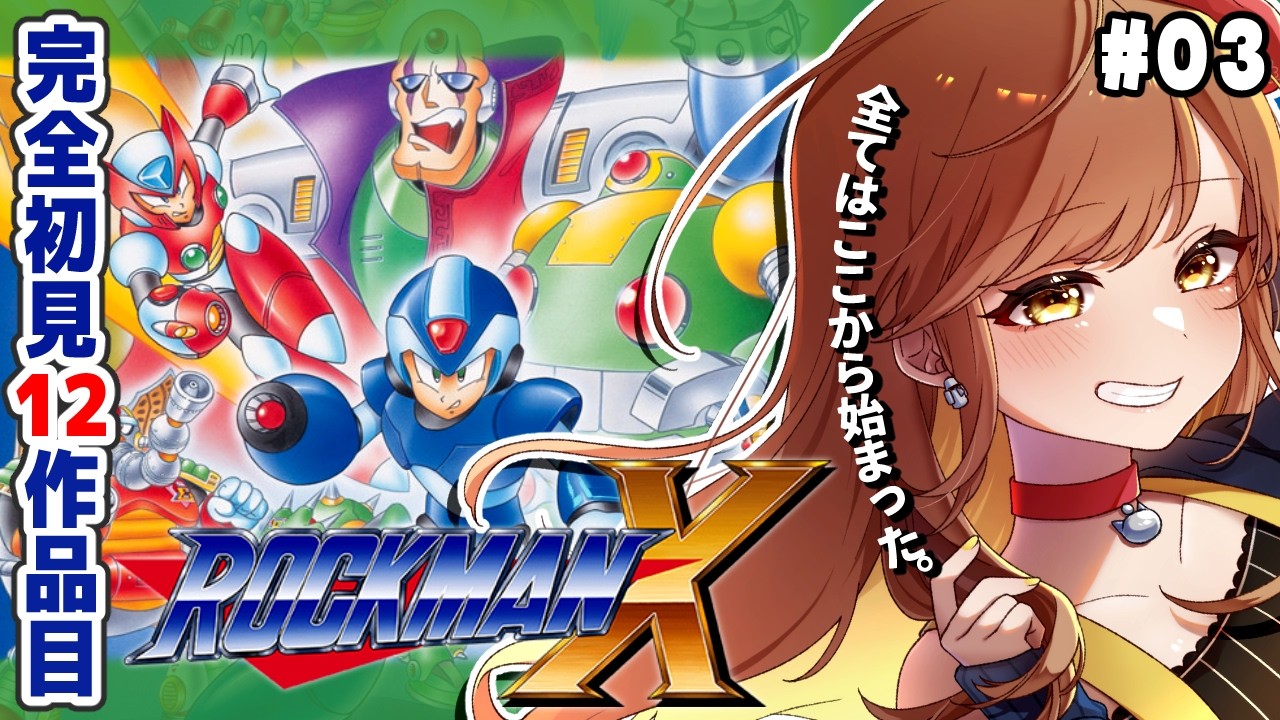 【ロックマンX】完全初見‼ナンバリング制覇済み！シグマ倒せるのか！(゜ω゜)【てちび/すたすぺ所属】