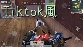 tiktok　うざいcmを荒野行動で　(荒野行動)