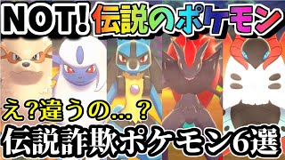 伝説でも幻でもない!?伝説詐欺ポケモン6選【ポケモン剣盾】【ゆっくり実況】
