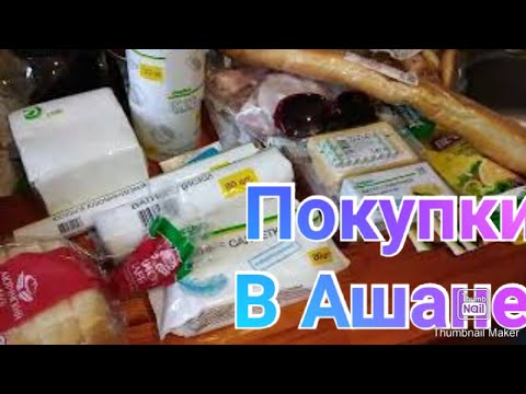 Закупка в Ашане / Обзор покупок в Ашане