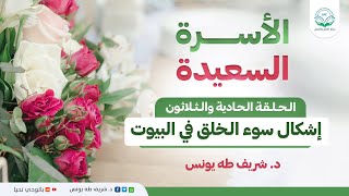 برنامج الأسرة السعيدة | الحلقة الحادية والثلاثون | إشكال سوء الخلق في البيوت image