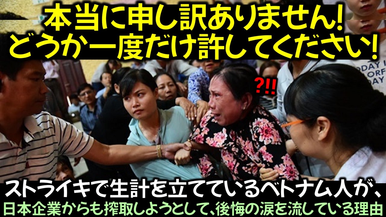 ストライキで生計を立てているベトナム人が、日本企業からも搾取しようとして、後悔の涙を流している理由