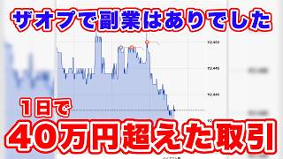 【驚愕】ザオプで10分で30万円超え！副業おすすめ