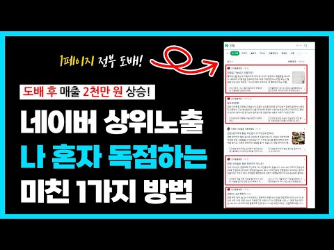 네이버 상위노출만큼 중요한 도배에 신경 써야 하는 이유. 모든 키워드에 나만 검색 노출되게 하는 방법 공개 (feat. 네이버 카페)