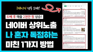 네이버 상위노출만큼 중요한 도배에 신경 써야 하는 이유. 모든 키워드에 나만 검색 노출되게 하는 방법 공개 (feat. 네이버 카페)