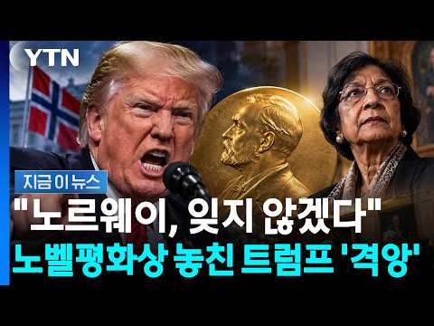 노벨평화상 못 받은 트럼프 대통령, 노르웨이에 화내다
