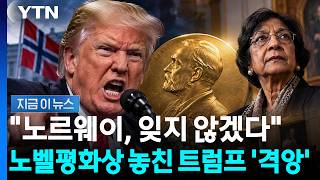 "I won't forget Norway"... Trump enraged after missing out on Nobel Peace Prize [NEWS NOW] / YTN