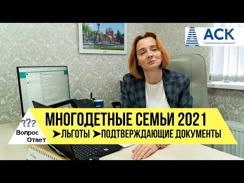 Статус многодетной семьи ✔документы ➤Какие льготы многодетным в 2021 ✔ипотека ✔налоги ✔пенсия 🔷АСК