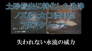 vol.9_カンツール　製品【ＫＥＧフロアクリーナー】洗浄ノズル ・・・特許取得の水流構造（驚く洗浄能力）