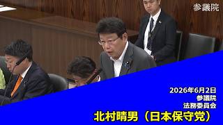 【字幕付き】20260602 参議院 法務委員会 09 北村晴男 日本保守党