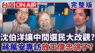 台灣ON AIR 20260918