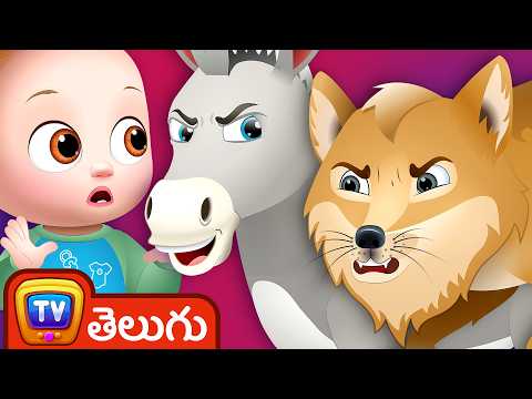 గాడిద తోడేలు కథ (the donkey and the wolf) - storytime adventures