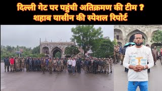 AURANGABAD: दिल्ली गेट पर पहुंची अतिक्रमण की टीम ? शहाब यासीन की स्पेशल रिपोर्ट #atikarman #news