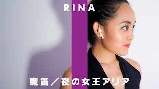 【魔笛】夜の女王アリア / THE FIRST TAKE