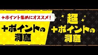 【パズドラ】超プラスポイントの洞窟は効率がいいのか検証