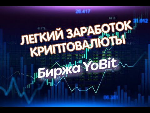 КАК ПОЛУЧИТЬ КРИПТОВАЛЮТУ НА БИРЖЕ #YOBIT || ЛУЧШИЙ ЗАРАБОТОК crypto/defi/earn/airdrop