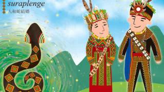 圖畫故事篇 茂林魯凱語-3 kisilri na suraplenge (人和蛇結婚)