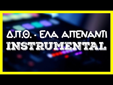 [185] Δ.Π.Θ. - Έλα Απέναντι [Instrumental] ᴴᴰ
