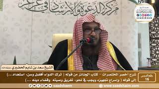 شرح كتاب أخصر المختصرات (16)- كتاب الجنائز ( 1 ) - الشيخ سعد بن شايم الحضيري image