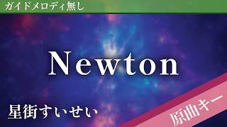 【ピアノ伴奏】Newton / 星街すいせい