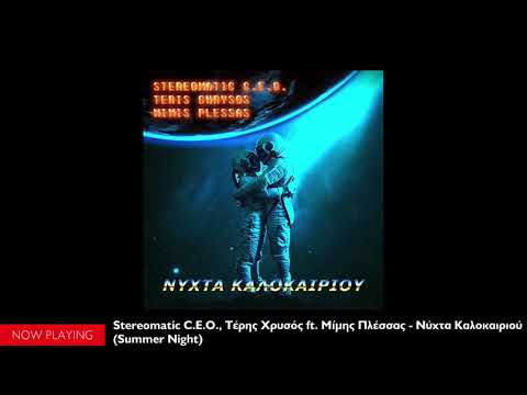 Stereomatic C.E.O., Τέρης Χρυσός feat. Μίμης Πλέσσας - Νύχτα Καλοκαιριού (Summer night//Single)