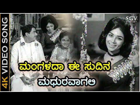 ಮಂಗಳದಾ ಈ ಸುದಿನ ಮಧುರವಾಗಲಿ - 4K ವಿಡಿಯೋ ಸಾಂಗ್ - ಕಲ್ಪನಾ - ಎಸ್.ಜಾನಕಿ - Mangalada Ee Sudina