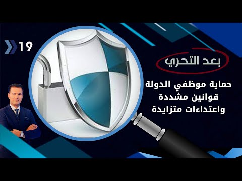 شاهد بالفيديو.. حماية موظفي الدولة ..  قوانين مشددة واعتداءات متزايدة  -  بعد التحري م٣  -  الحلقة ١٩