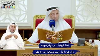 693 - أخذ قرضاً على راتب ابنته وأمرها بأخذ راتب شهري من زوجها - عثمان الخميس