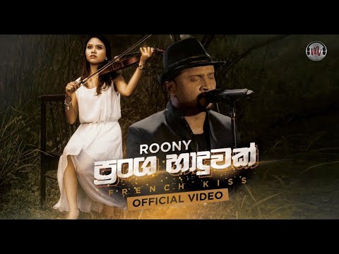 French Kiss (Pransha Haduwak/ප්‍රංශ හාදුවක්) | Roony | Official Music Video 2022