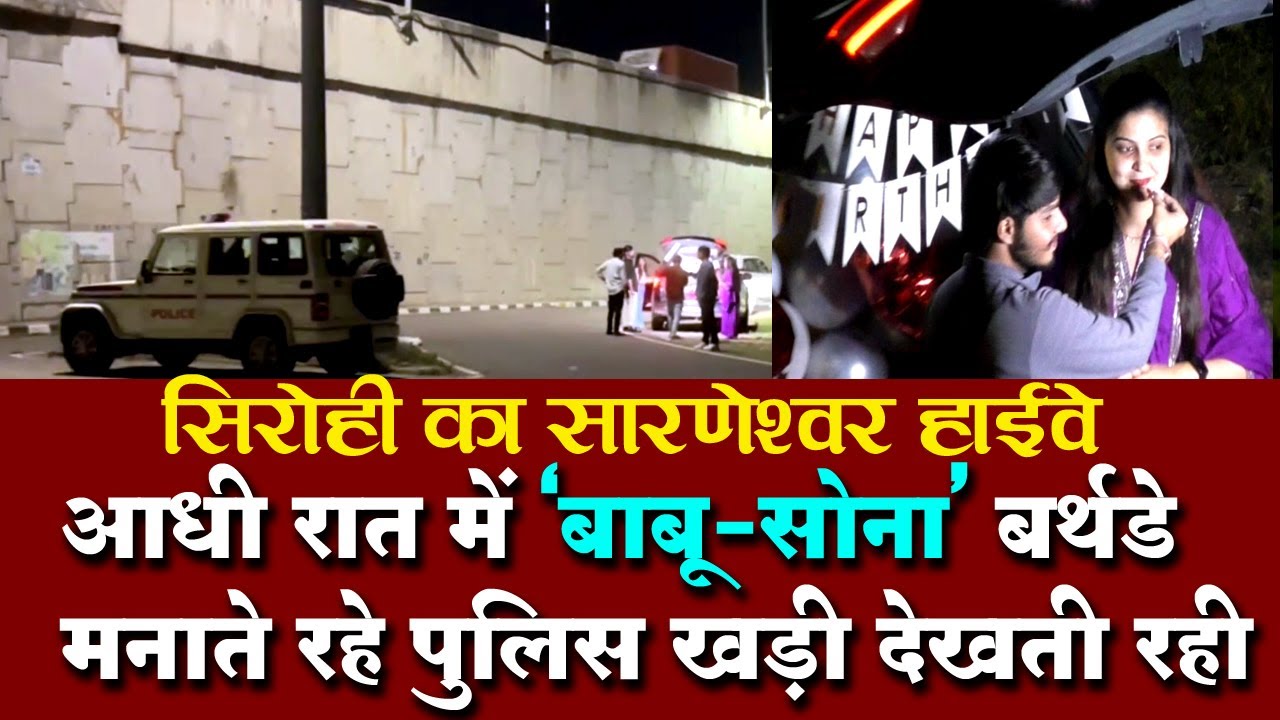 सिरोही हाईवे पर बर्थडे पार्टी, राजनैतिक दबाव में पुलिस