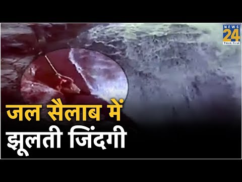 'जल' सैलाब में झूलती जिंदगी