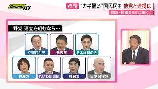 【後編】国民民主党･榛葉幹事長スタジオ出演で直撃！参院選争点となった物価高対策など政策実現についての考えは？