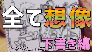 【ユメソナプロジェクト】Imagination(想像) だけで描くお絵かきは楽しい　前編【描いてみた】