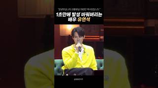 순식간에 배우 발성으로 바꿔버리는 유연석..😍 #유연석 #지금거신전화는 #whenthephonerings #유연석팬미팅